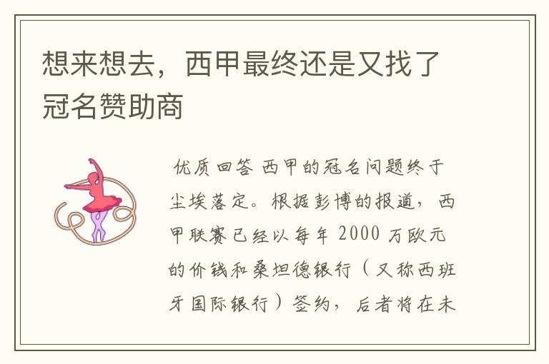 想来想去,西甲最终还是又找了冠名赞助商