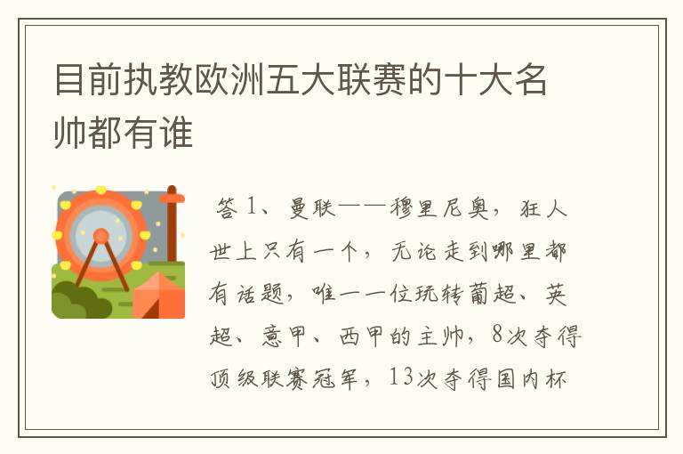 目前执教欧洲五大联赛的十大名帅都有谁