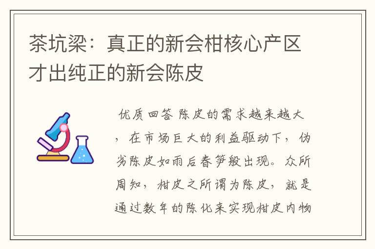 茶坑梁:真正的新会柑核心产区才出纯正的新会陈皮
