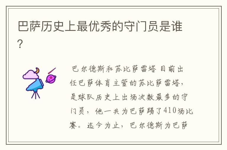 巴萨历史上最优秀的守门员是谁?