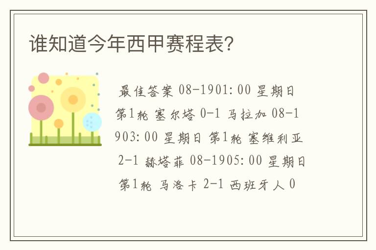 谁知道今年西甲赛程表?