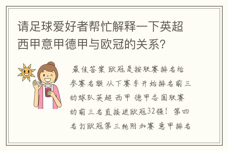 请足球爱好者帮忙解释一下英超西甲意甲德甲与欧冠的关系?