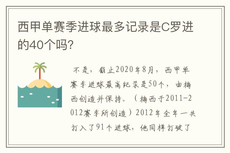 西甲单赛季进球最多记录是C罗进的40个吗?
