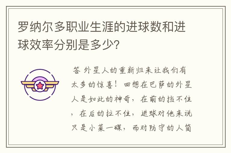罗纳尔多职业生涯的进球数和进球效率分别是多少?