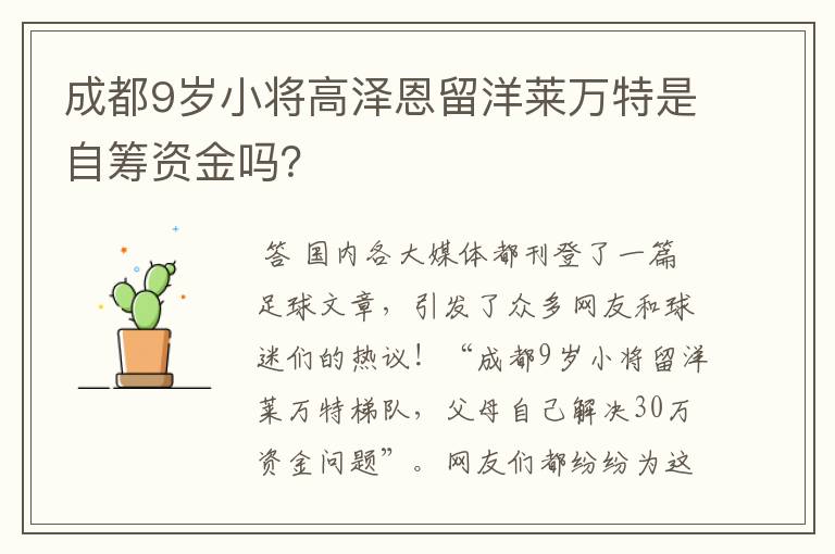 成都9岁小将高泽恩留洋莱万特是自筹资金吗?