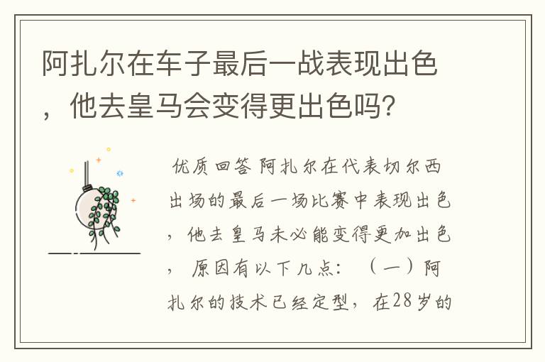 阿扎尔在车子最后一战表现出色,他去皇马会变得更出色吗?