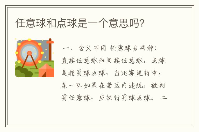 任意球和点球是一个意思吗?