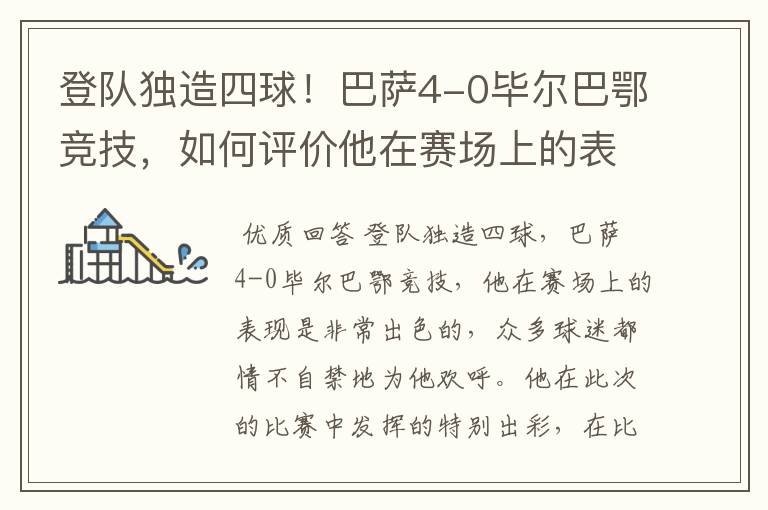 登队独造四球!巴萨4-0毕尔巴鄂竞技,如何评价他在赛场上的表现?