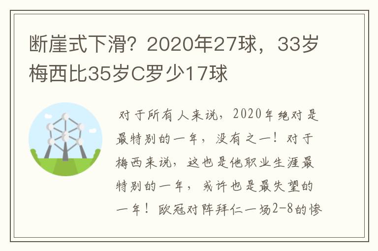 断崖式下滑?2020年27球,33岁梅西比35岁C罗少17球