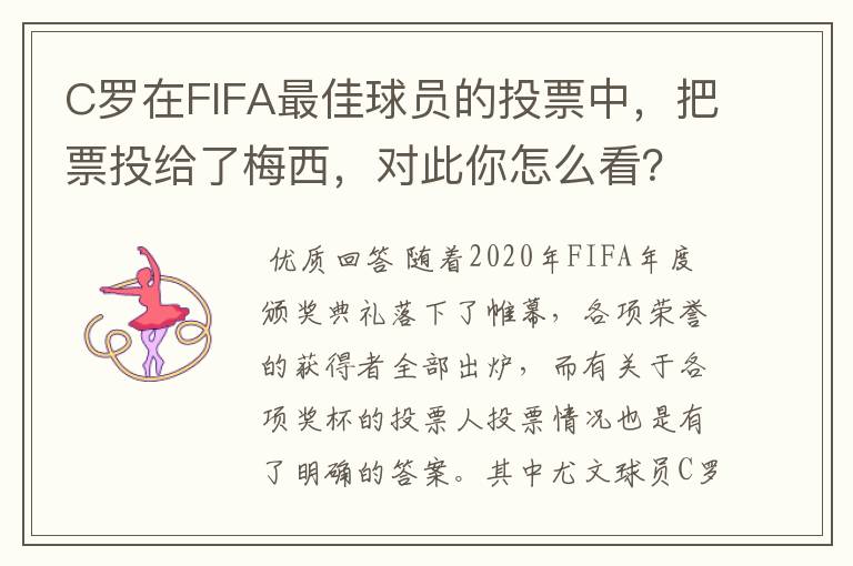 C罗在FIFA最佳球员的投票中,把票投给了梅西,对此你怎么看?