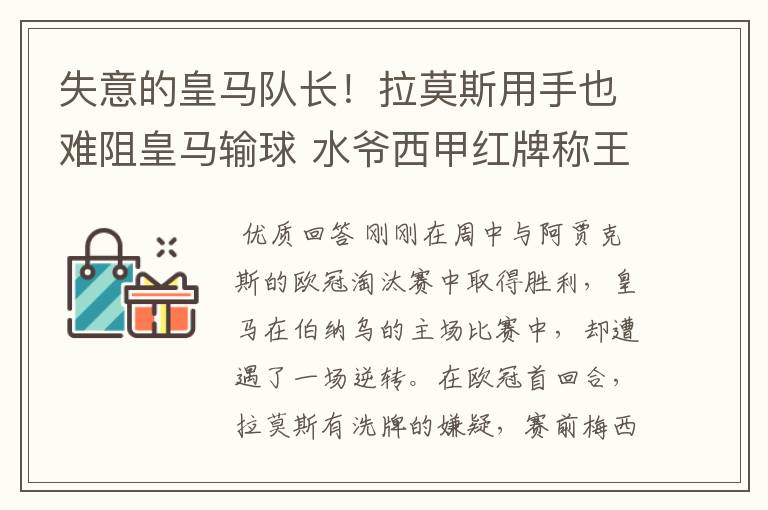 失意的皇马队长!拉莫斯用手也难阻皇马输球 水爷西甲红牌称王