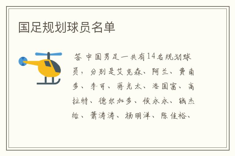 国足规划球员名单