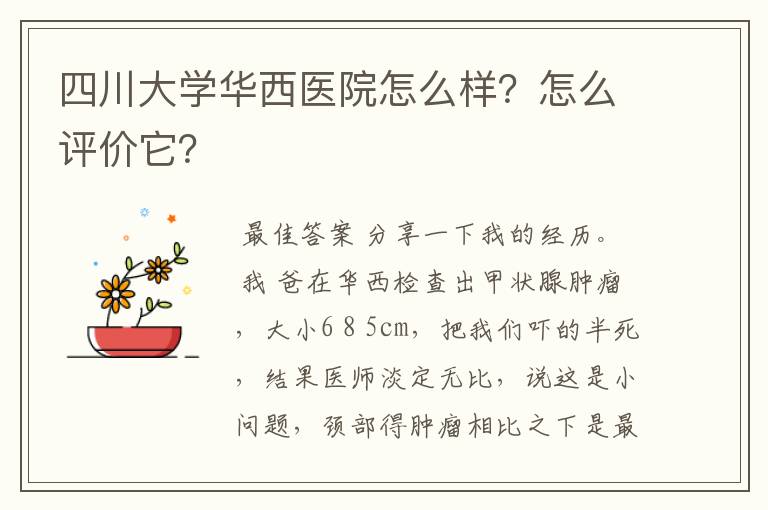 四川大学华西医院怎么样?怎么评价它?