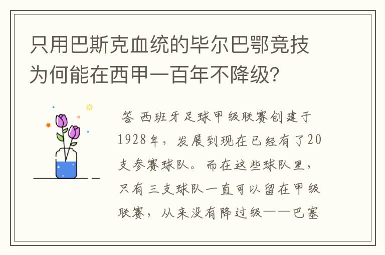 只用巴斯克血统的毕尔巴鄂竞技为何能在西甲一百年不降级?