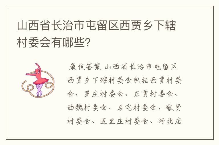 山西省长治市屯留区西贾乡下辖村委会有哪些?