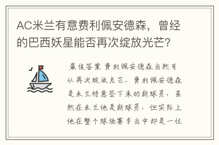 AC米兰有意费利佩安德森,曾经的巴西妖星能否再次绽放光芒?