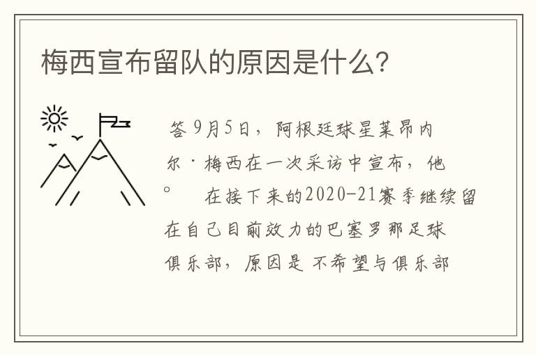 梅西宣布留队的原因是什么?