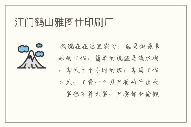 江门鹤山雅图仕印刷厂