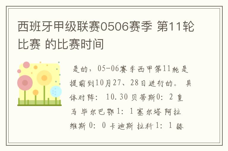 西班牙甲级联赛0506赛季 第11轮比赛 的比赛时间