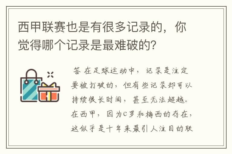 西甲联赛也是有很多记录的,你觉得哪个记录是最难破的?