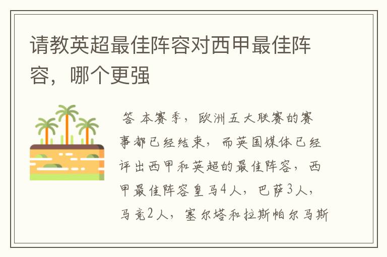 请教英超最佳阵容对西甲最佳阵容,哪个更强