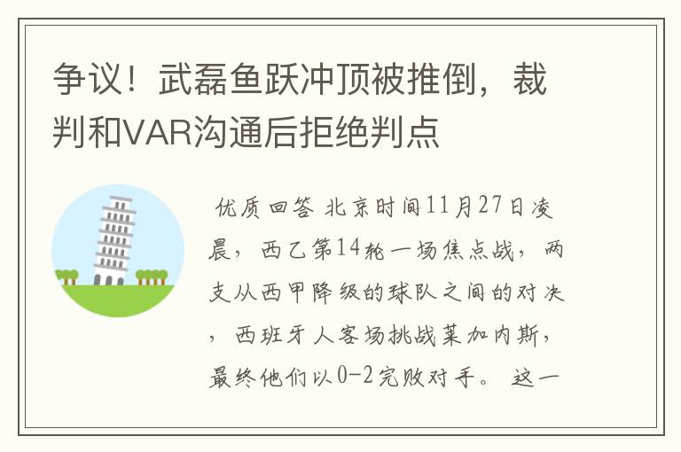 争议!武磊鱼跃冲顶被推倒,裁判和VAR沟通后拒绝判点