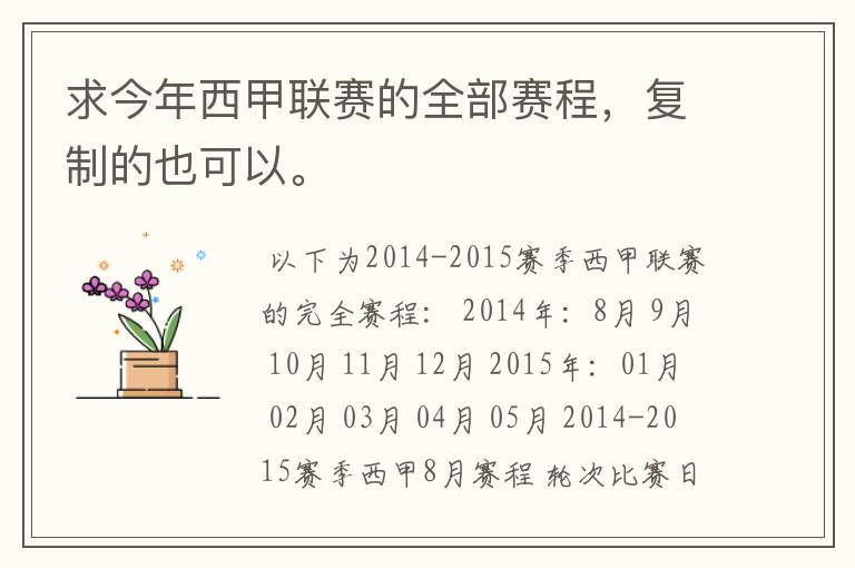 求今年西甲联赛的全部赛程,复制的也可以。