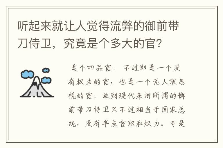 听起来就让人觉得流弊的御前带刀侍卫,究竟是个多大的官?