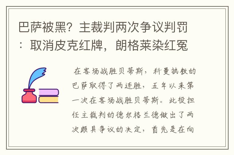 巴萨被黑?主裁判两次争议判罚:取消皮克红牌,朗格莱染红冤吗?
