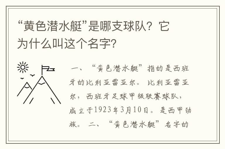 “黄色潜水艇”是哪支球队?它为什么叫这个名字?