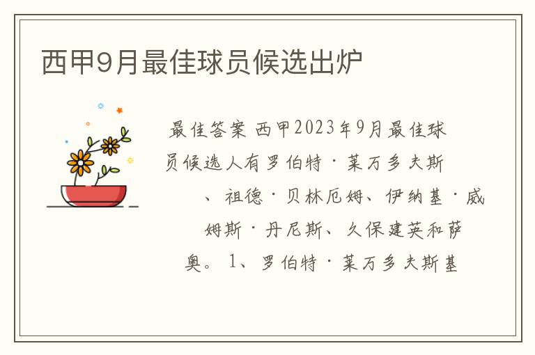西甲9月最佳球员候选出炉