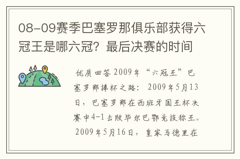 08-09赛季巴塞罗那俱乐部获得六冠王是哪六冠?最后决赛的时间和对手分别是谁?