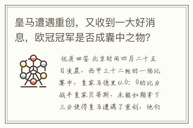 皇马遭遇重创,又收到一大好消息,欧冠冠军是否成囊中之物?
