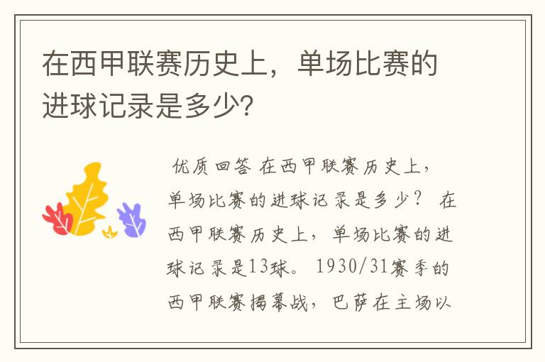 在西甲联赛历史上,单场比赛的进球记录是多少?