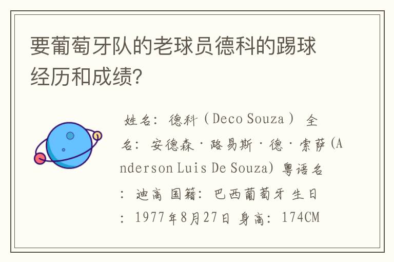要葡萄牙队的老球员德科的踢球经历和成绩?