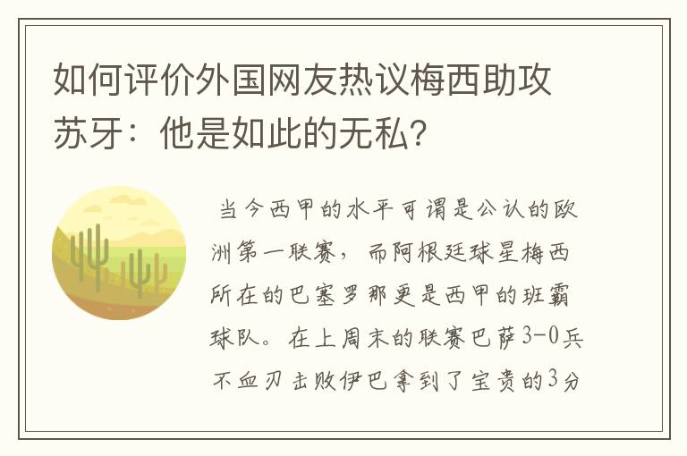 如何评价外国网友热议梅西助攻苏牙:他是如此的无私?