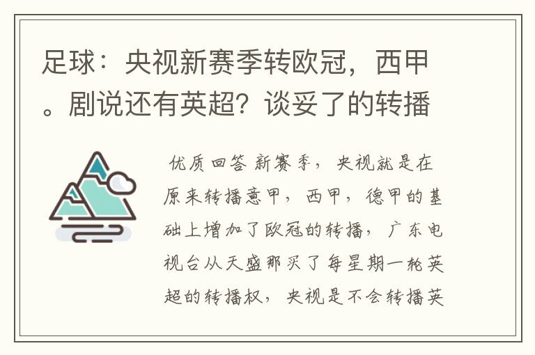 足球:央视新赛季转欧冠,西甲。剧说还有英超?谈妥了的转播有哪些?