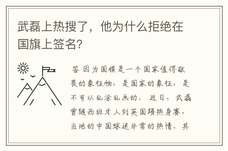武磊上热搜了,他为什么拒绝在国旗上签名?
