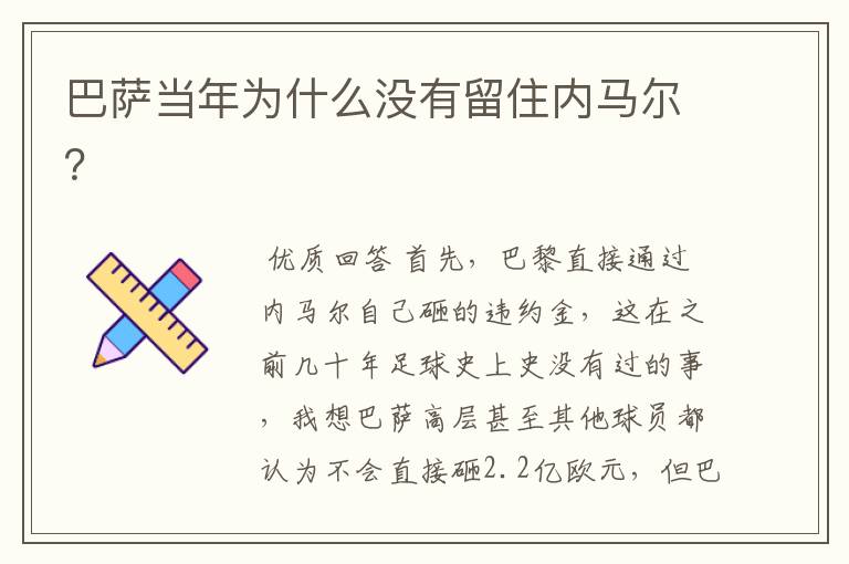 巴萨当年为什么没有留住内马尔?