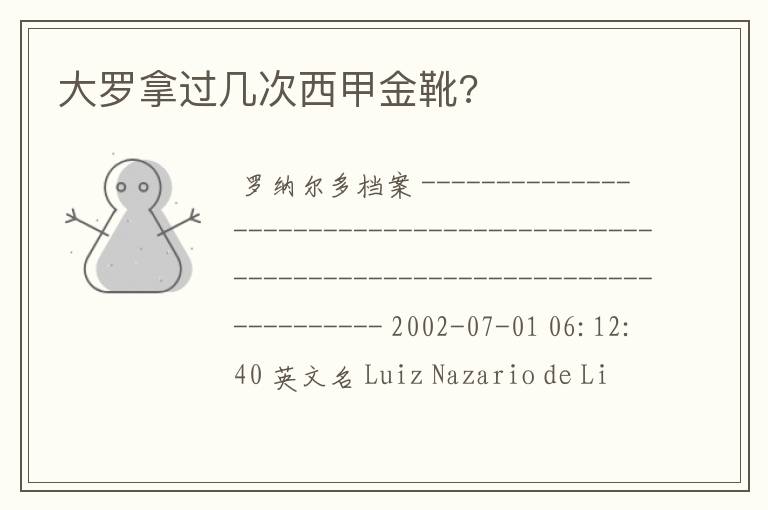 大罗拿过几次西甲金靴?