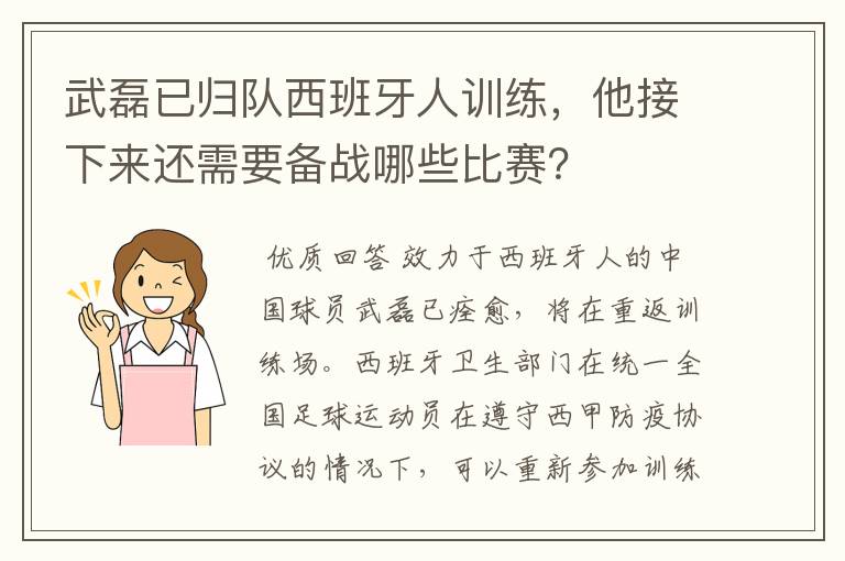 武磊已归队西班牙人训练,他接下来还需要备战哪些比赛?