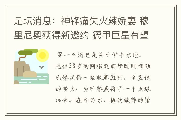 足坛消息:神锋痛失火辣娇妻 穆里尼奥获得新邀约 德甲巨星有望离开