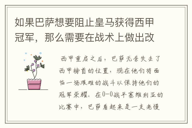 如果巴萨想要阻止皇马获得西甲冠军，那么需要在战术上做出改变