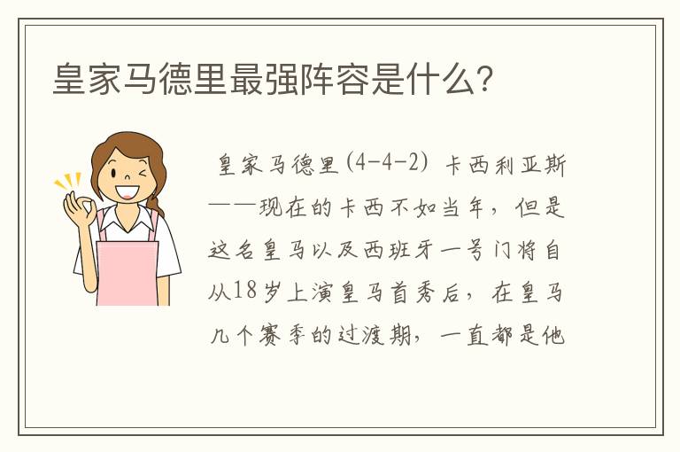 皇家马德里最强阵容是什么?