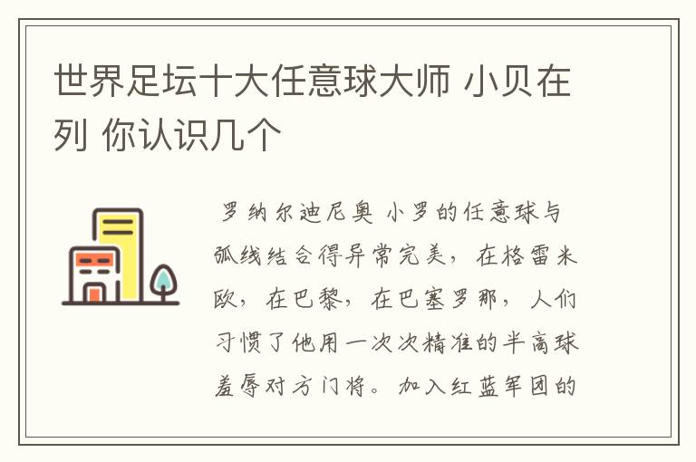 世界足坛十大任意球大师 小贝在列 你认识几个