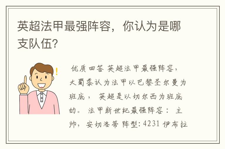 英超法甲最强阵容,你认为是哪支队伍?