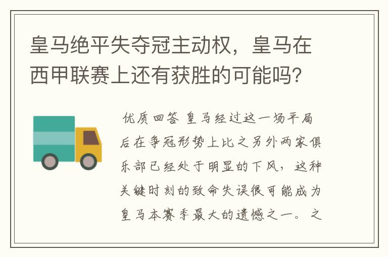 皇马绝平失夺冠主动权,皇马在西甲联赛上还有获胜的可能吗?