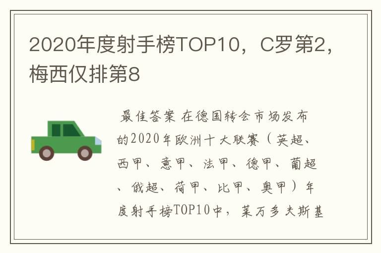 2020年度射手榜TOP10,C罗第2,梅西仅排第8