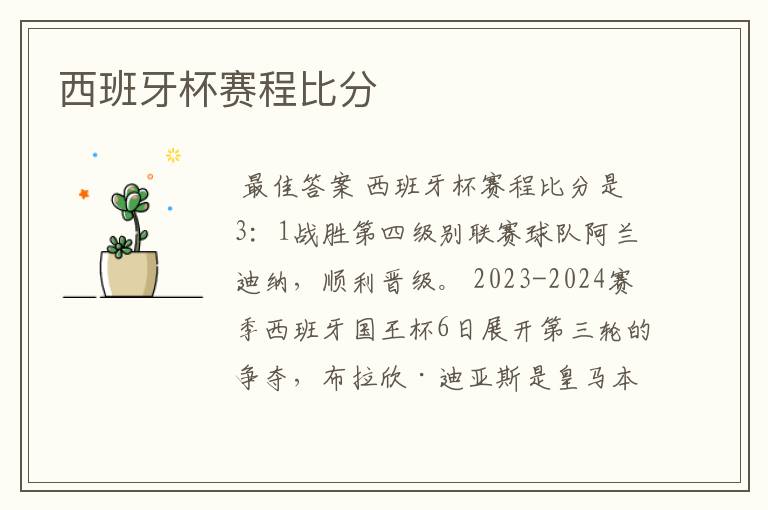 西班牙杯赛程比分