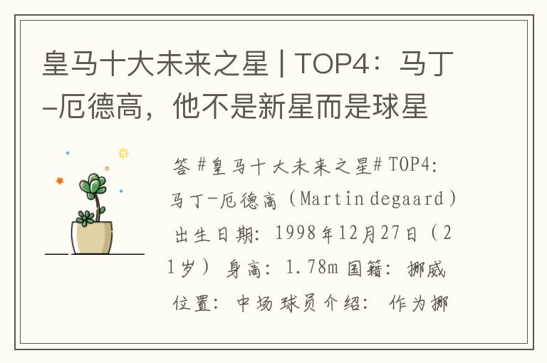 皇马十大未来之星 | TOP4:马丁-厄德高,他不是新星而是球星